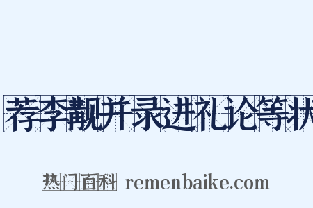 荐李觏并录进礼论等状是什么意思的图片